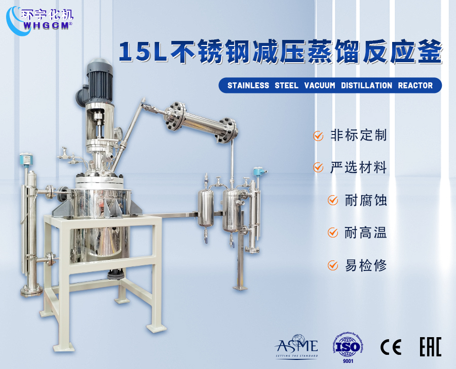 上海15L不锈钢减压蒸馏反应釜