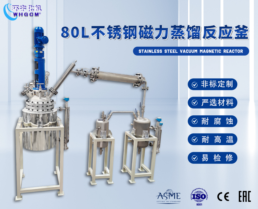 上海80L磁力蒸馏成套装置