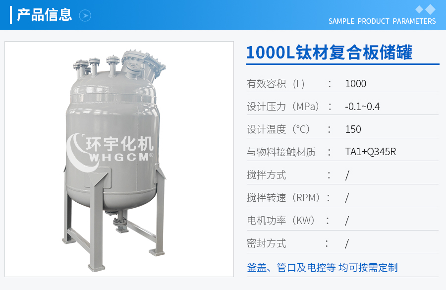 上海1000L钛材复合板储罐