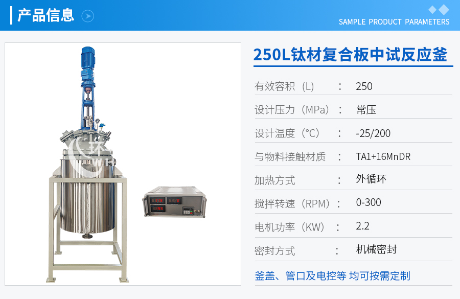 上海250L低温钛材复合板反应釜