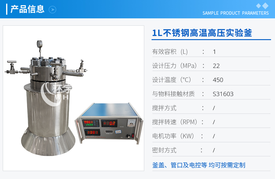 上海1L不锈钢高温高压实验釜