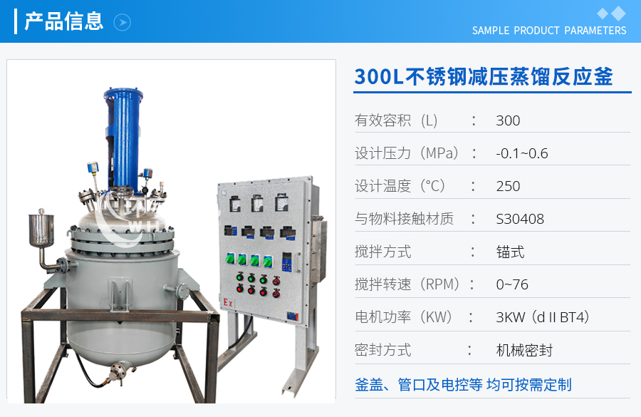 上海300L不锈钢减压蒸馏反应釜