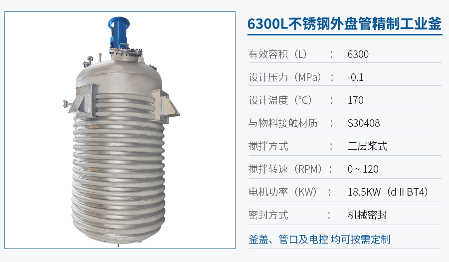 上海6300L不锈钢外盘管反应釜