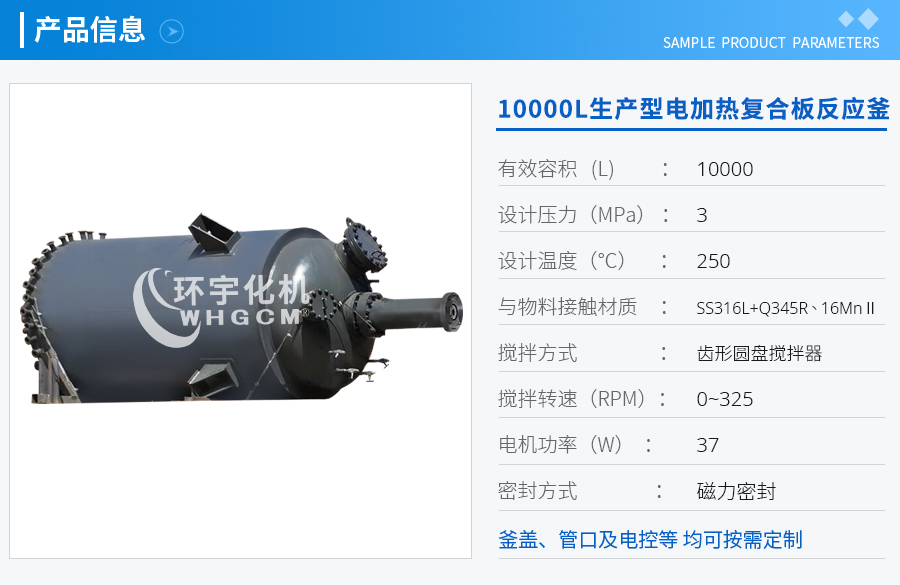 上海10000L生产型电加热复合板反应釜