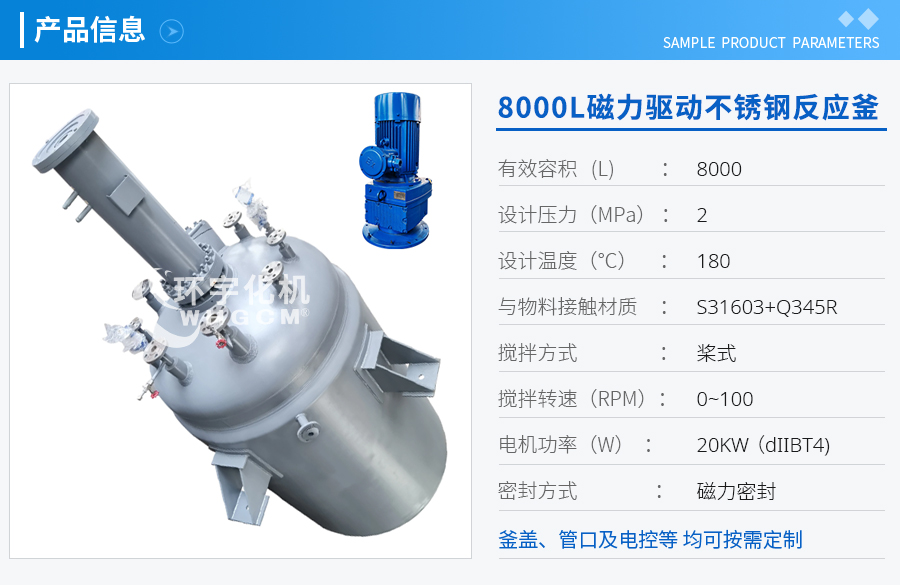上海8000L磁力驱动不锈钢反应釜