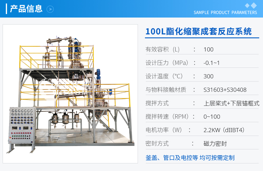 上海100L酯化缩聚成套反应系统