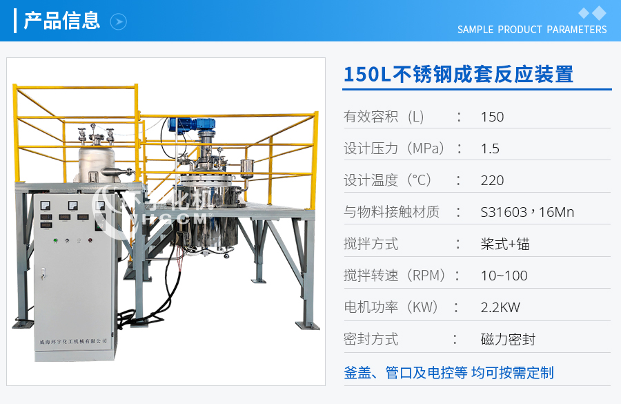上海150L不锈钢成套反应装置