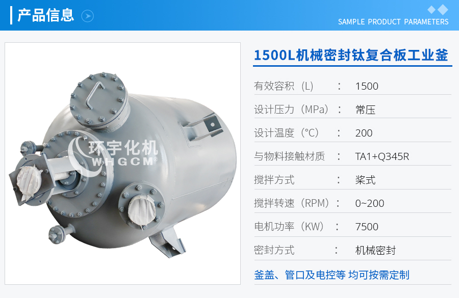 上海1500L机械密封钛材工业釜