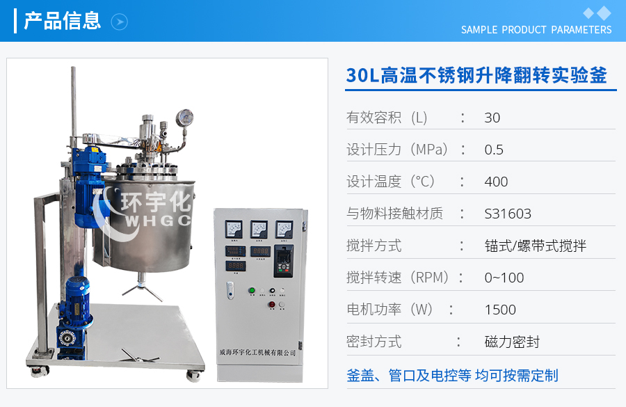 上海30L高温不锈钢升降翻转实验釜