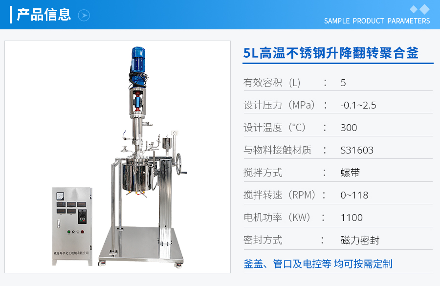 上海5L高温不锈钢升降翻转聚合釜