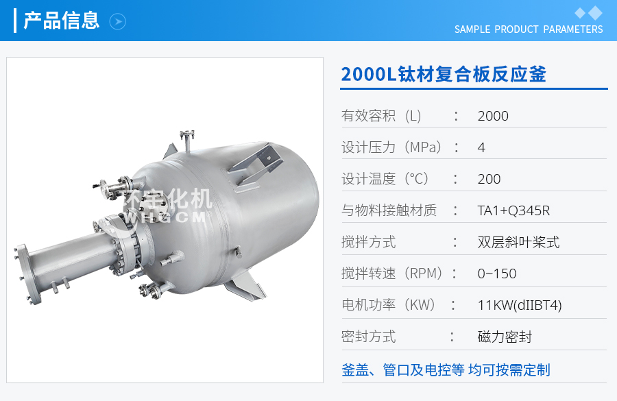 上海2000L钛材复合板磁力密封反应釜