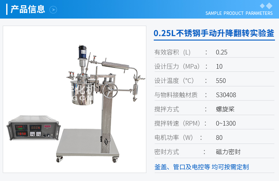 上海0.25L不锈钢手动升降翻转实验釜