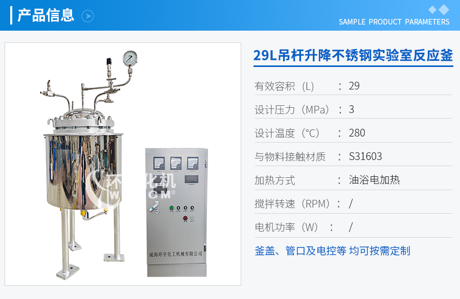 上海29L吊杆升降不锈钢反应釜