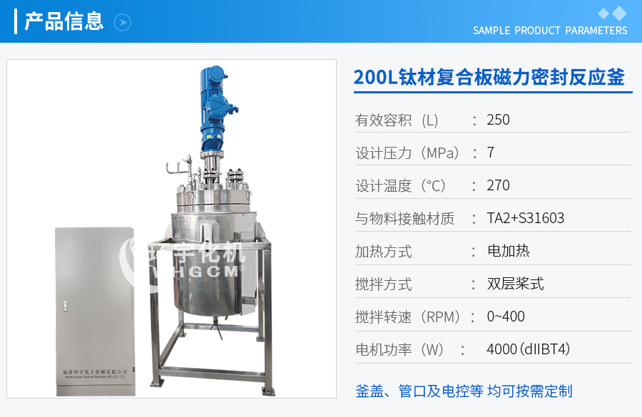 上海50L钛材复合板电加热反应釜