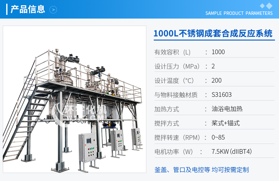 上海1000不锈钢成套合成反应系统