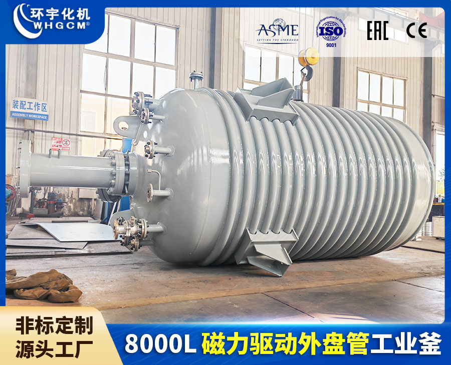 上海8000L磁力驱动外盘管工业釜