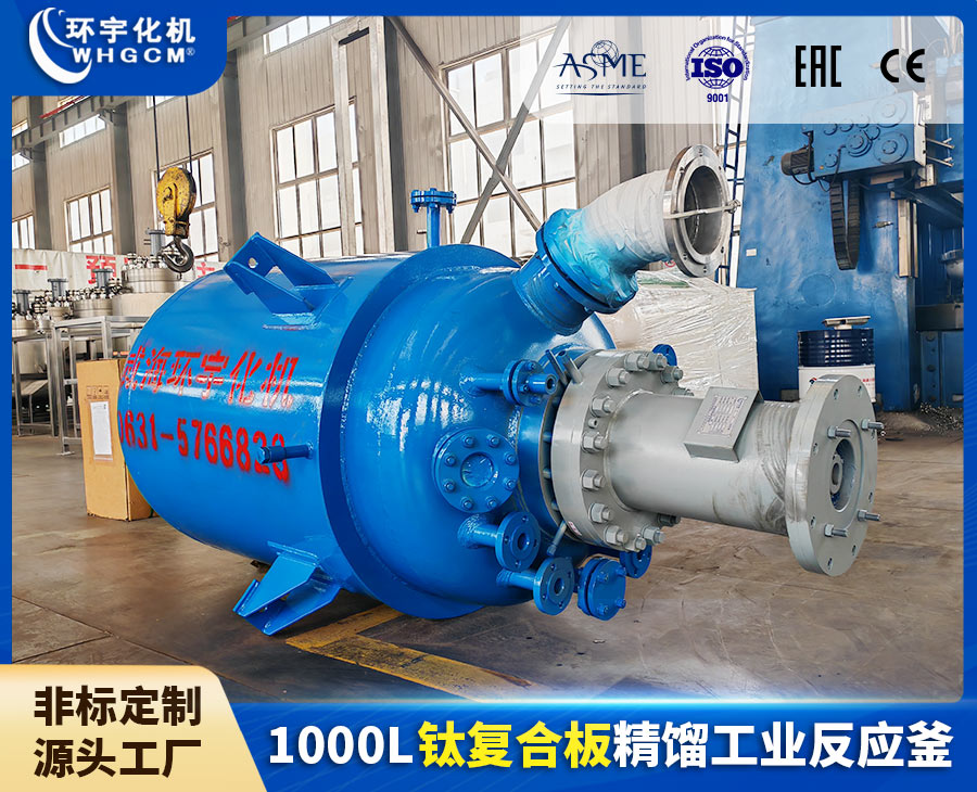 上海1000L钛复合板精馏工业反应釜