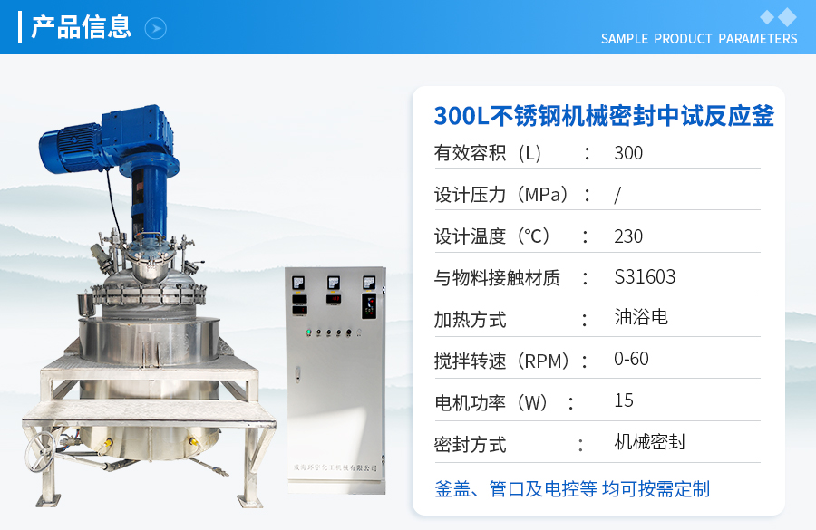 上海300L不锈钢机械密封反应釜