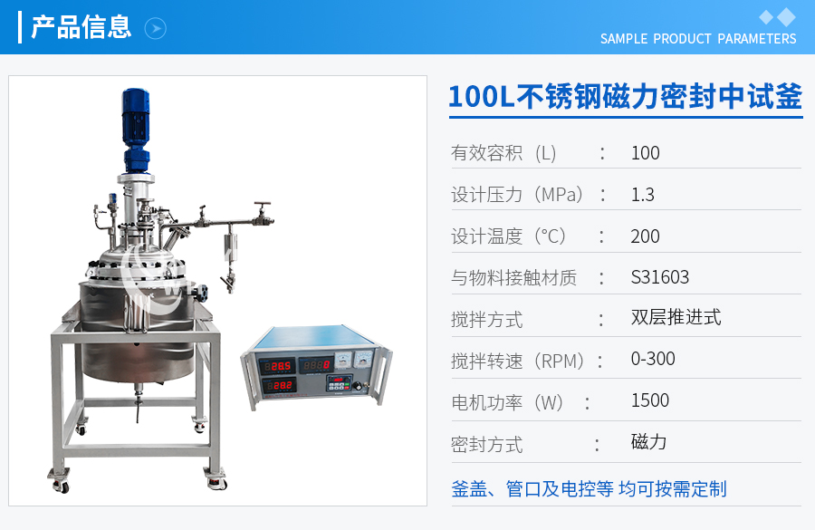 上海100L不锈钢磁力密封中试反应釜