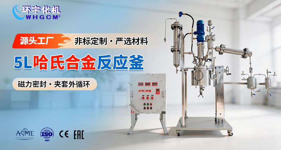 上海5L哈氏合金B2手动升降翻转反应釜