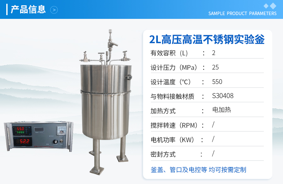 上海2L高压高温不锈钢实验室反应釜