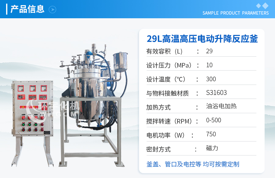上海29L高温高压电动升降反应釜