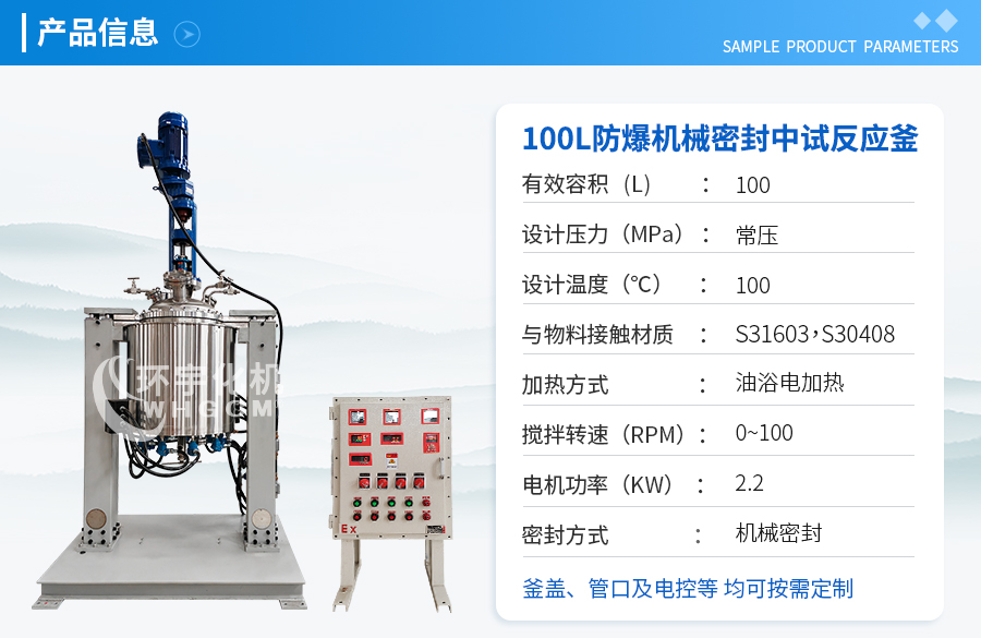 上海100L不锈钢防爆机械密封中试反应釜