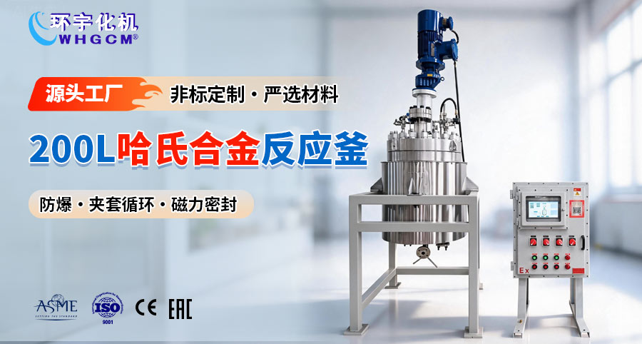 上海200L哈氏合金复合板中试反应釜