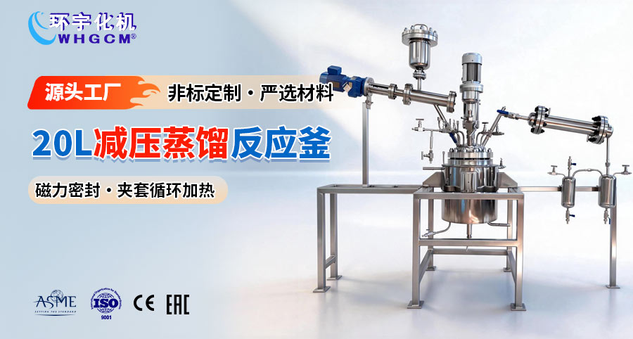 上海20L不锈钢减压蒸馏反应釜